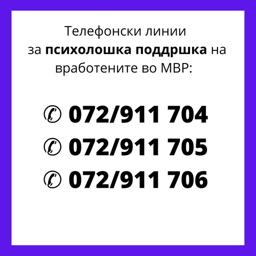 МВР објави телефонски броеви за психолошка поддршка на полициските службеници