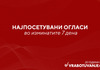 Најпосетувани огласи во изминатите 7 дена