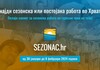 ОНЛАЈН САЕМ ЗА РАБОТА ВО ХРВАТСКА: Посетете го Sezonac.hr и направете го вистинскиот потег за вашата кариера!