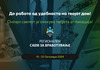 Од денес посетете го онлајн Регионалниот саем за вработување - Ве чека нова работа!