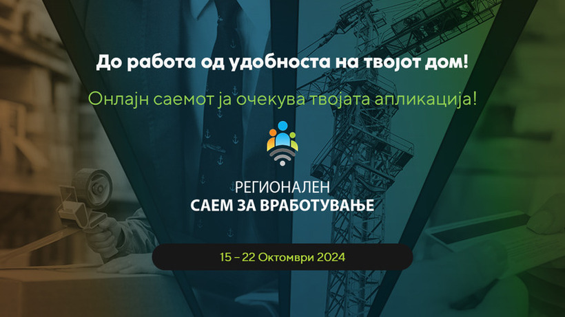 Од денес посетете го онлајн Регионалниот саем за вработување - Ве чека нова работа!