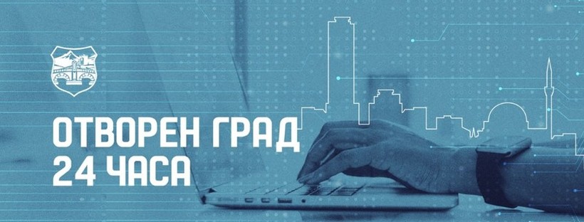 Решени 1.300 барања од граѓани преку адресата 24@skopje.gov.mk