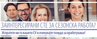 Заинтересирани сте за сезонска работа? Испратете ни го вашето CV и очекувајте понуда за вработување!