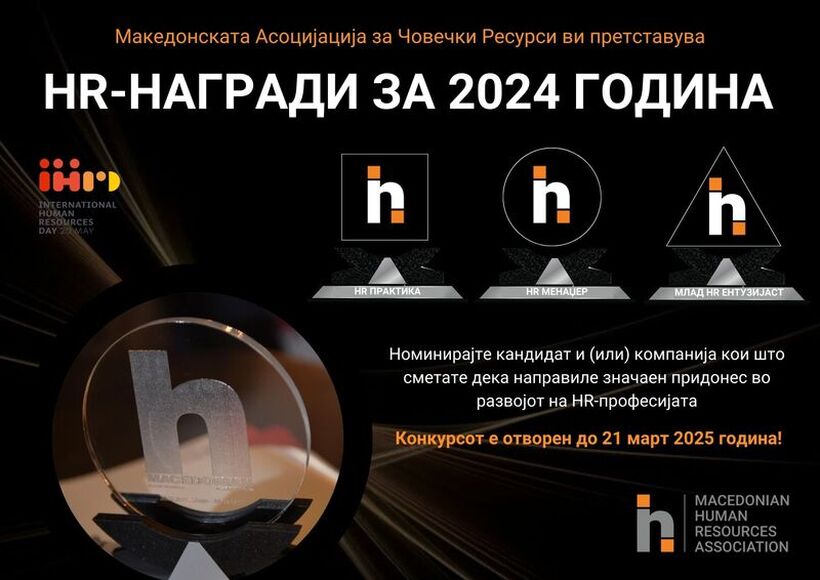 Конкурс за доделување на HR-награди за 2024 година!