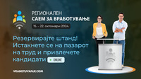 Последен повик: Обезбедете го вашето место на Регионалниот саем за вработување