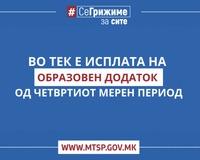 МТСП: Во тек е исплатата на образовниот додаток за четвртиот мерен период