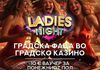 Покана до сите дами - Grand Casino Admiral ве очекува на незаборавна Ladies night!