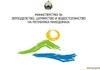Јавен оглас за 41 државни службеници во Министерство за земјоделство, шумарство и водостопанство