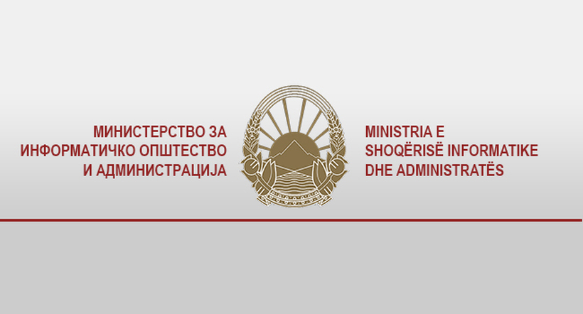 Јавен оглас за 35 државни службеници во Министерството за информатичко општество и администрација