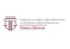 Академија за судии и јавни обвинители „Павел Шатев“ вработува