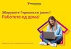 Работете од дома од каде било во Македонија за најголемата глобална компанија Teleperformance!