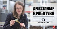 Германски DRAXLMAIER вработува во Македонија