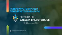 Поврзете се со идеалните кандидати за вашиот тим со Регионалниот саем за вработување!