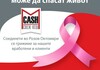 Соединети во Розов октомври, М Кеш обезбеди превентивни  ехо прегледи на дојка, за своите вработени и клиентки