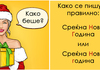 Тест за македонски правопис низ 10 празнични поими – како се пишуваат правилно?