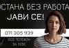 Остана без работа? Јави се! SOS телефон за тебе!