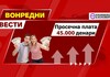 Најголемите повторно со ново ЗГОЛЕМУВАЊЕ НА ПЛАТА