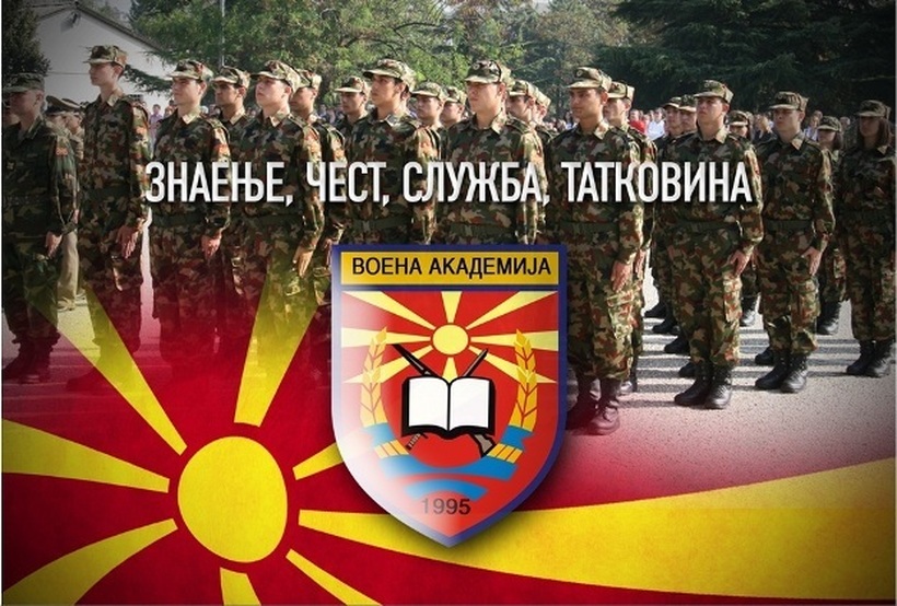 Оглас за вработување во Воената академија во Скопје