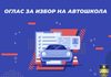 Општина Карпош објави оглас за избор на авто школа