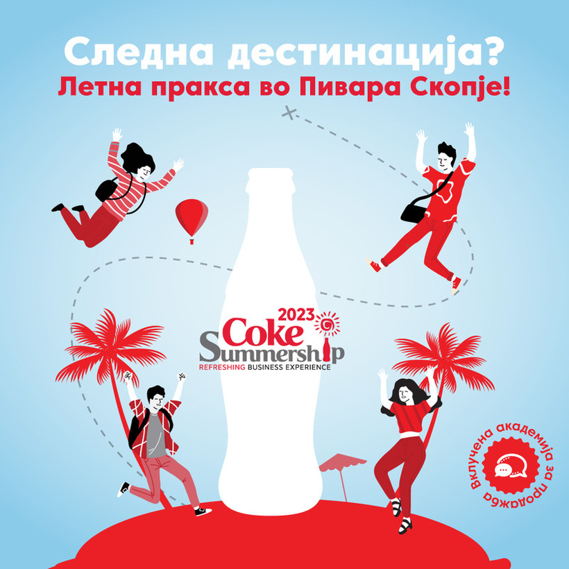 Во тек е пријавувањето за COKE SUMMERSHIP – Летна пракса во Пивара Скопје