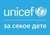За потребите на канцеларијата во Скопје, УНИЦЕФ вработува на 3 позиции!