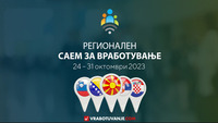 Одбројувањето започна... Уште само неколку дена до почетокот на Регионалниот саем за вработување!