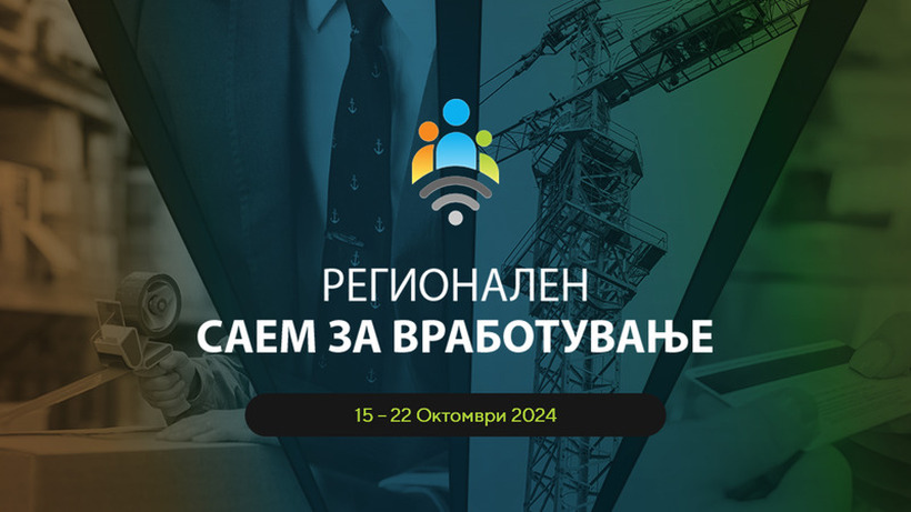 Есенско будење на пазарот на труд: На Регионалниот саем за вработување остварени над 60.000 апликации на огласите за вработување!