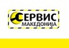 СЕРВИС МАКЕДОНИЈА ВРАБОТУВА на четири позиции!