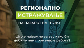 Учествувајте во регионалното истражување на пазарот на трудот