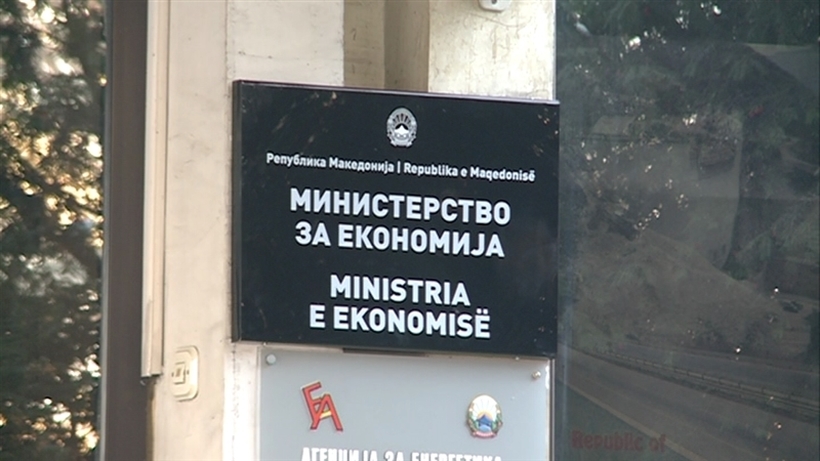 Оглас за вработување во Министерство за економија