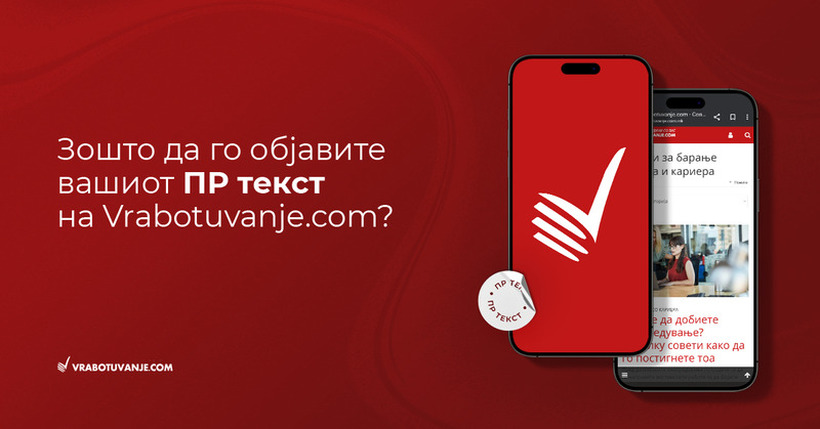 Зошто да го објавите вашиот ПР текст на Vrabotuvanje.com.mk