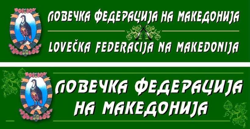Вработување во Ловечка федерација на Македонија