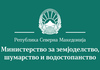 МЗШВ: Од утре се воведува забрана за движење во шума и на шумско земјиште од 06:00 до 20:00 часот