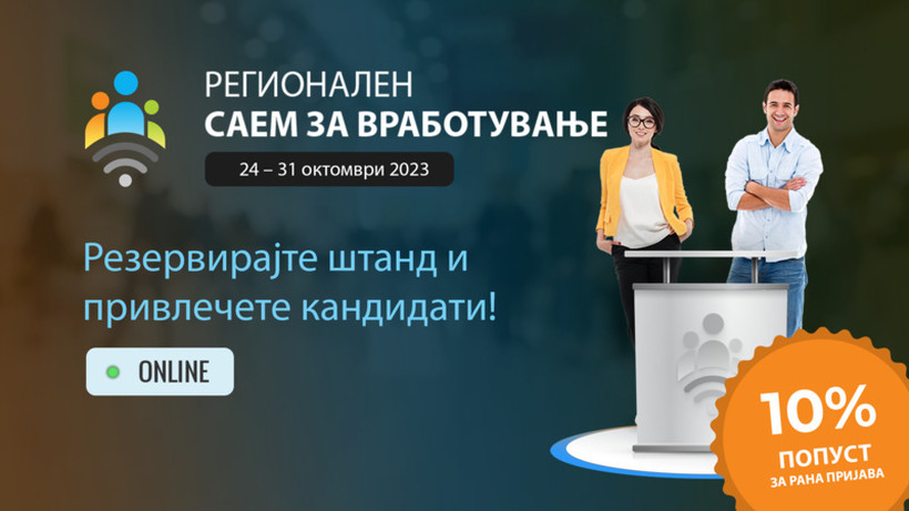 Добијте попуст за рана пријава за најголемиот Регионален онлајн саем за вработување