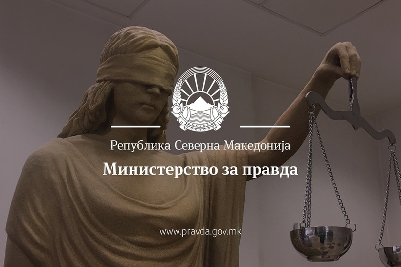 Оглас за вработување во Министерство за правда