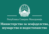 ПЛАТА 26.381,00 денари: Оглас за вработување во Министерство за земјоделство, шумарство и водостопанство