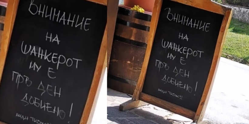 Скопско кафуле ги предупреди гостите: Внимание, на шанкерот му е прв ден добиено