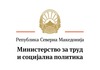 Јавен оглас за вработување на 10 државни службеници во Министерство за труд и социјална политика