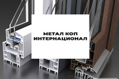 МЕТАЛ КОП ИНТЕРНАЦИОНАЛ