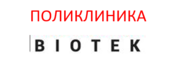 ПОЛИКЛИНИКА БИОТЕК