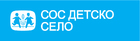 СОС ДЕТСКО СЕЛО