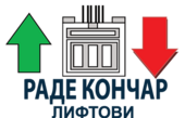 Раде Кончар Лифтови Дооел